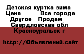 Детская куртка зима › Цена ­ 500 - Все города Другое » Продам   . Свердловская обл.,Красноуральск г.